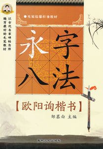 永字八法 欧阳询楷书  毛笔字帖 邹慕白 字帖 毛笔
