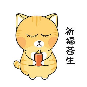 黄色卡通小猫抗震祈福 动态表情包动图 gif