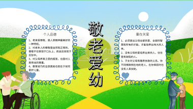 尊老敬老 孝亲敬老手抄报内容 敬老爱幼 简单孝亲敬老手抄报 敬老爱幼