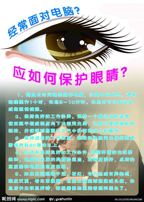 应如何保护眼睛源文件__其他_广告设计_源文件图库_昵图网nipic.com