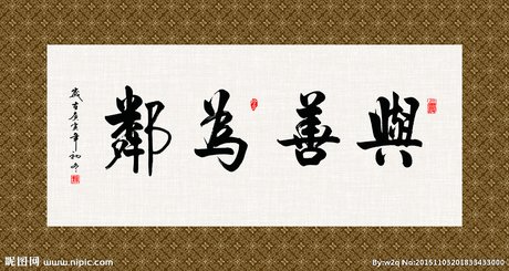 与善为邻