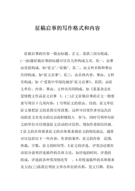 征稿启事的写作 格式和内容