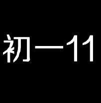 qq群头像11班