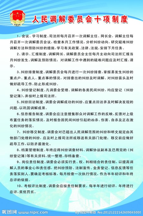 人民调解委员会十项制度源文件__展板模板_广告设计_源文件图库_昵图