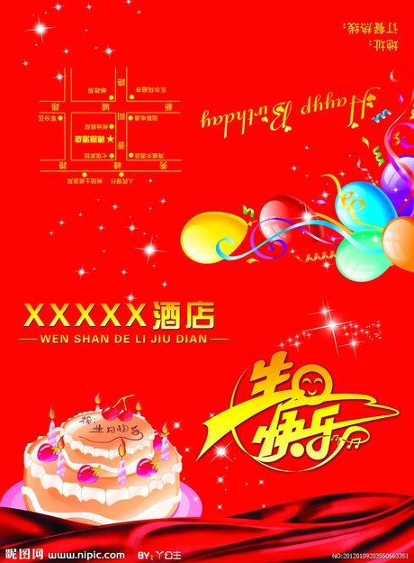 生日快乐源文件__招贴设计_广告设计_源文件图库_昵图网nipic.com