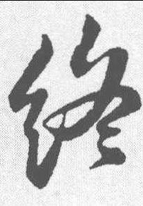 【终】 书法字典_ 终字行书王铎  书法写法_终书