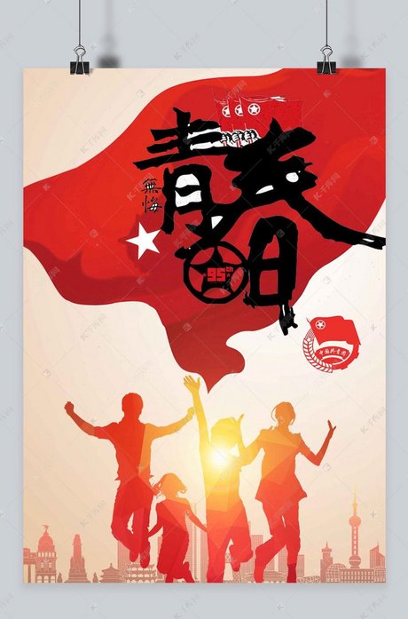 五四青年节海报
