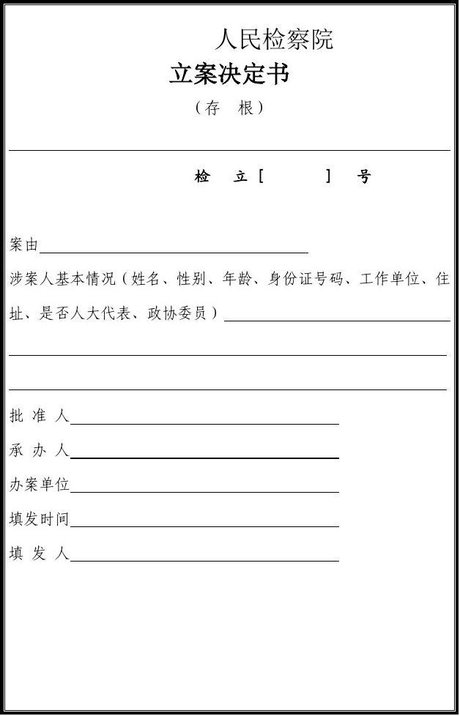 相关搜索 立案通知书 立案审批表 呈请立案报告书 受案登记表 立案