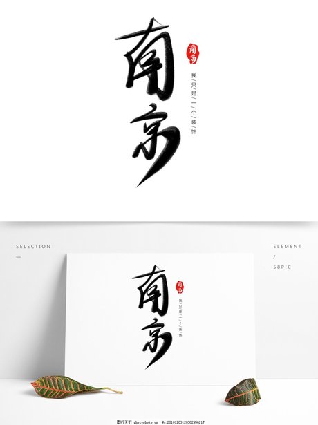 艺术字之中国风南京水墨字体设计古风原创图片
