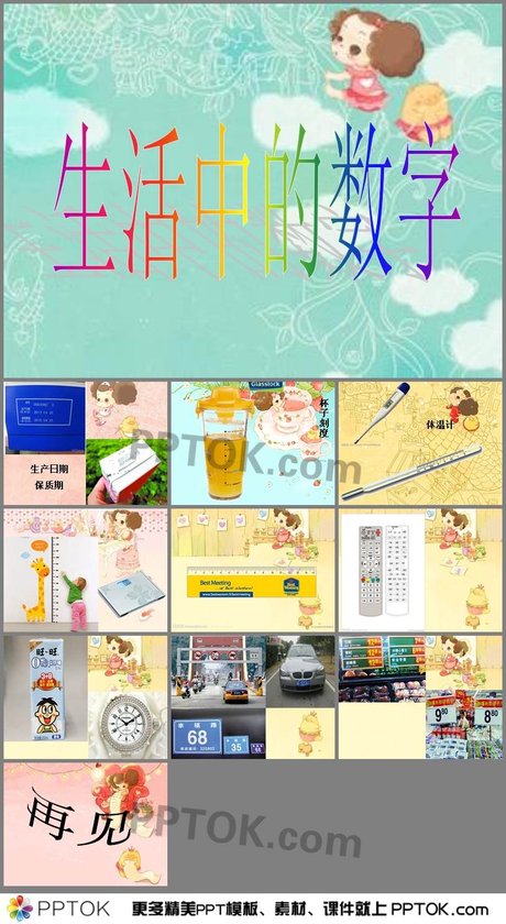 幼儿园大班数学《生活中的数字》ppt