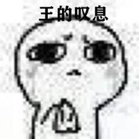 王的叹息 小白人表情包_微信头像图片大全