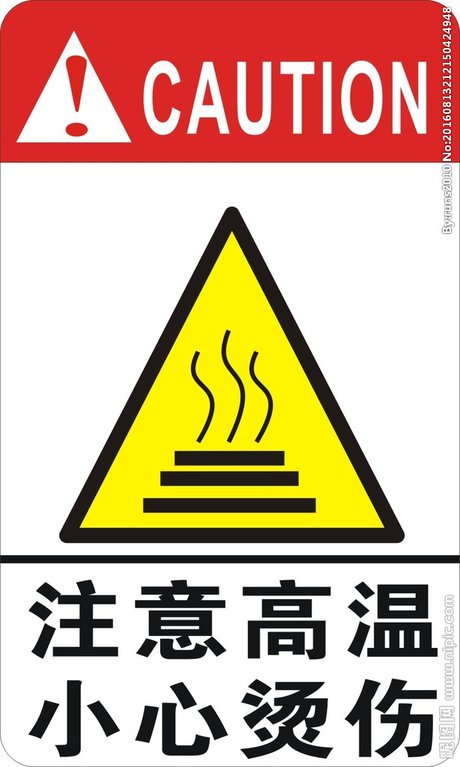 高温小心烫伤