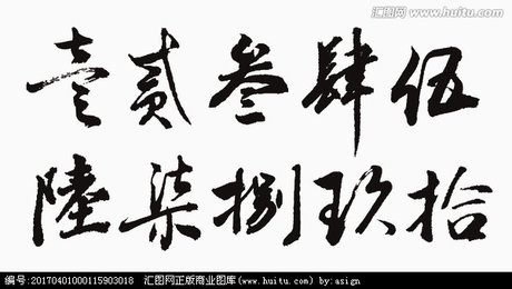 书法数字 大写,文化艺术,设计素材,设计,汇图网www.huitu.com