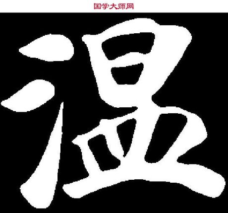 温字图片