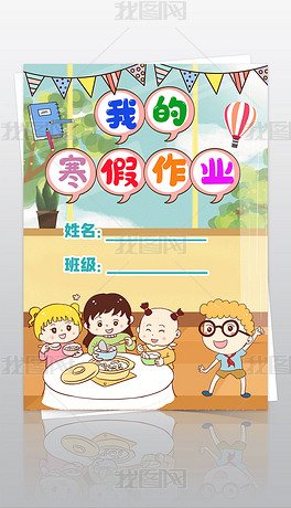 小学生 寒假生活作业文集封面封皮手抄报a4模