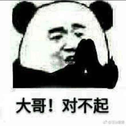 大哥对不起表情包下载|熊猫大哥对不起表情包 _5577我机网