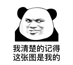 有人盗图表情包