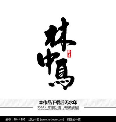 相关搜索 中 国的蜥蜴大全 国 字 太 小礼 服 中字 大 中国味道创意