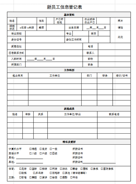 员工信息登记表模板|企业新员工信息登记参考表word打印版_东坡下载