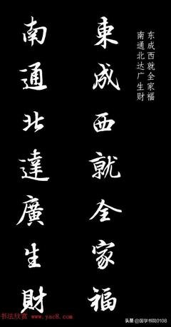 王羲之行书集字春联欣赏:通用七言 春节对联32