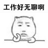 关于无聊的表情图片带字 魔性小人好无聊表情包搞笑版_腾牛网
