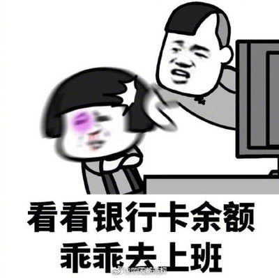 与  不想上班 相关搜索 热爱工作的我又出现了图片 上下班打卡表情