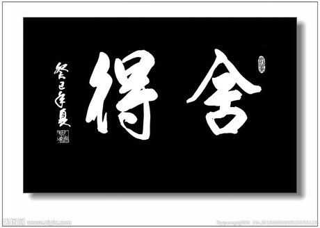 光良酒 酒道 难得糊涂酒 舍得励志标语,矢量 舍得字画 海报 中国风