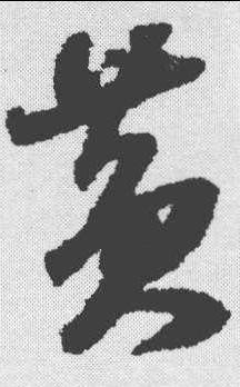 黄字