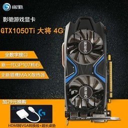 影驰gtx1050ti