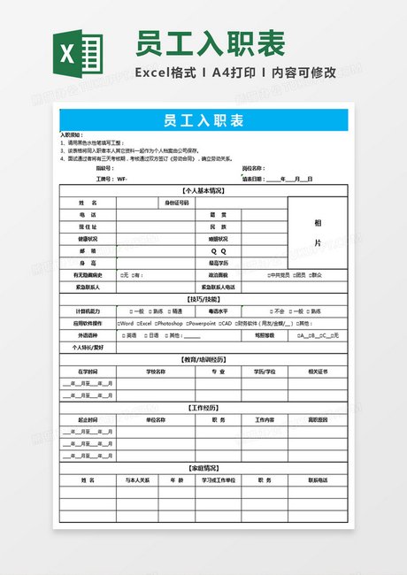 员工入职表格excel表格