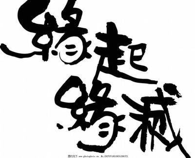 缘起缘灭  书法字