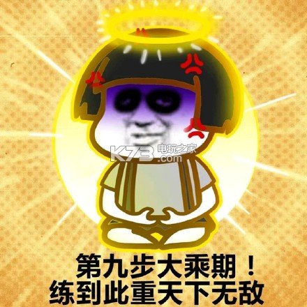 不睡觉修仙等级表情包下载 不睡觉修仙等级微信表情包下载 _k73电玩之