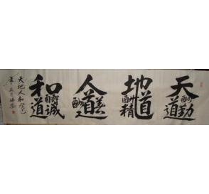 书法 天地人和   合体字)编号:021