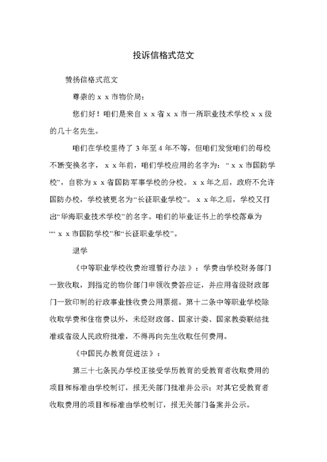投诉信范文 英语 投诉信范文及翻译 相关搜索 投诉书范文 联名信怎么