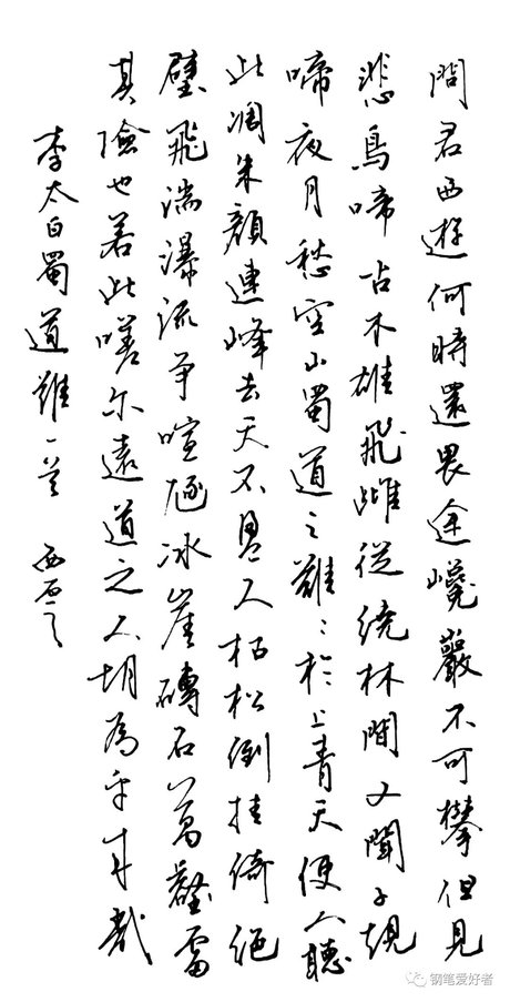 李白《 蜀道难》手写 钢笔字练习笔友钢笔书法习