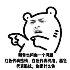我问你个问题套路表情,快拿去套路你的朋友!