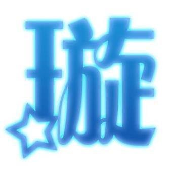 梅字qq头像