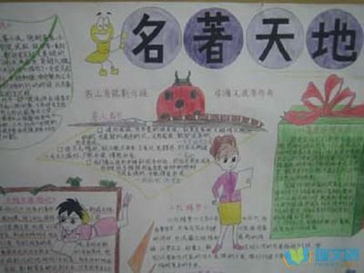 相关搜索 走进世界名校手抄报 关于围城的手抄报 唐吉坷德手抄报