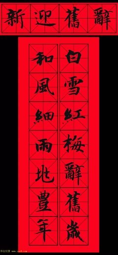 真字书法_360图片