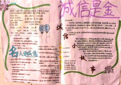 关于 诚信是金的 手抄报