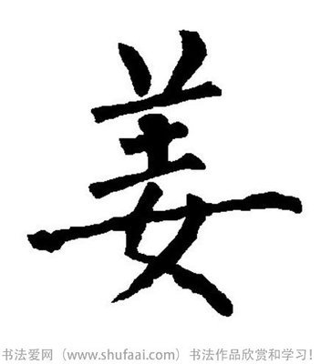 书法姜字怎么写_ 书法姜字图片_姜字各种写法