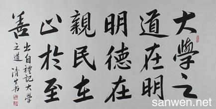 大学之道书法作品