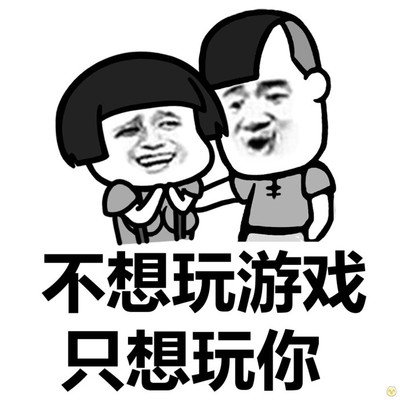 污污的撩人 微信表情包     _污污的撩人表情包