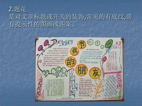 黑板报,墙报刊头 题花设计(1965年) 相关搜索 精美手抄报版面设计图