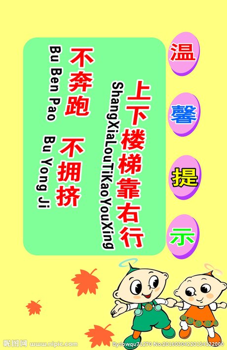 相关搜索 上下楼梯标语 禁止攀爬警示标语 禁止攀爬安全标语 自觉