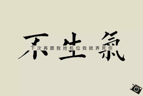 相关搜索 不生气口诀 莫生气 生气叉腰 我不生气 心情烦躁 宽心 算了