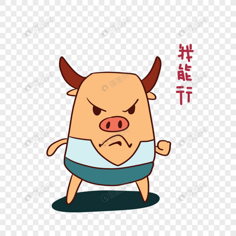 我能行图片