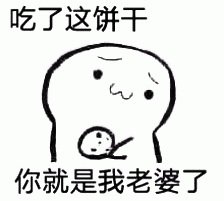 相关搜索 给你吃棒棒糖表情包 吃不吃饼干表情包 你要不要吃饼干表情