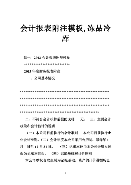 会计报表附注模板,冻品冷库