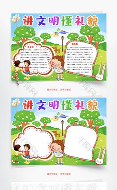 可爱 卡通讲文明懂礼貌word 手抄报模板免费下